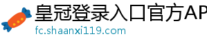 皇冠登录入口官方APP下载